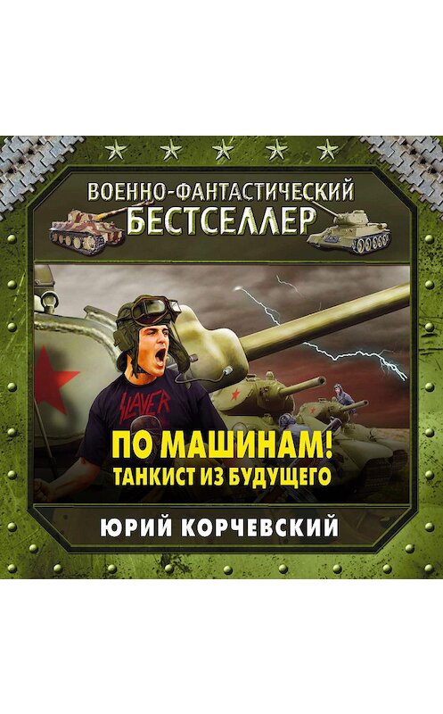 Обложка аудиокниги «По машинам! Танкист из будущего» автора Юрия Корчевския.