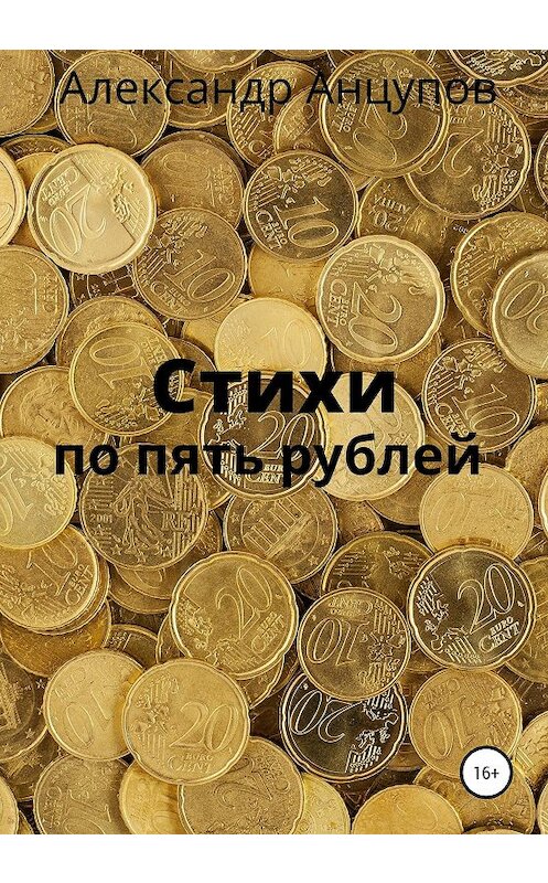 Обложка книги «Стихи по пять рублей» автора Александра Анцупова издание 2021 года.