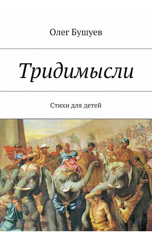 Обложка книги «Тридимысли» автора Олега Бушуева. ISBN 9785447469023.