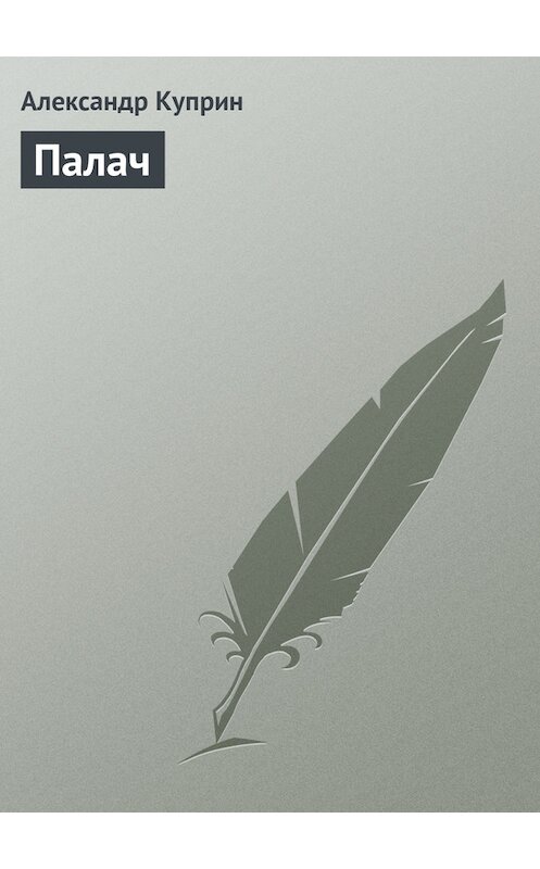 Обложка книги «Палач» автора Александра Куприна издание 1900 года.