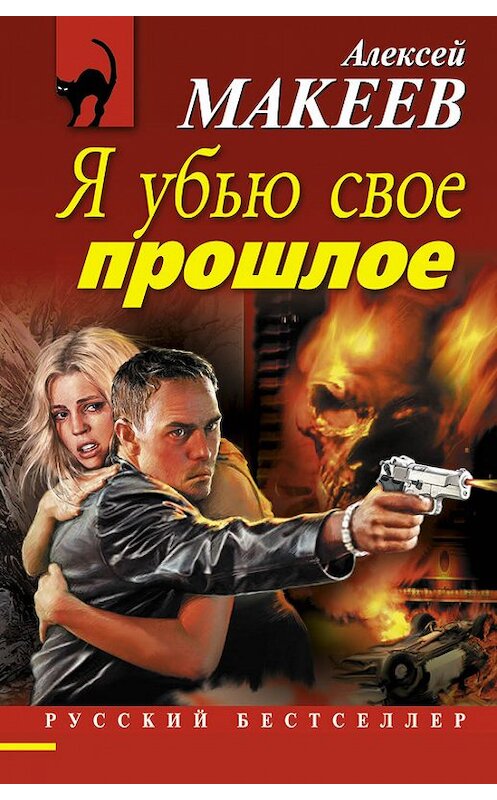 Обложка книги «Я убью свое прошлое» автора Алексея Макеева издание 2013 года. ISBN 9785699619948.