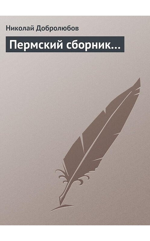 Обложка книги «Пермский сборник…» автора Николая Добролюбова.