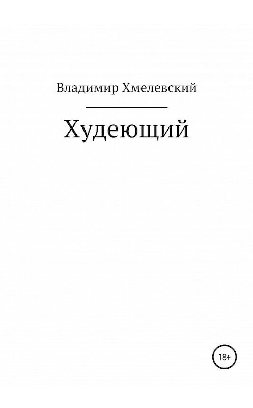 Обложка книги «Худеющий» автора Владимира Хмелевския издание 2020 года.
