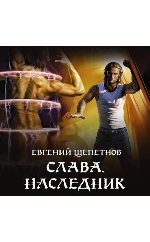 Обложка аудиокниги «Слава. Наследник» автора Евгеного Щепетнова.
