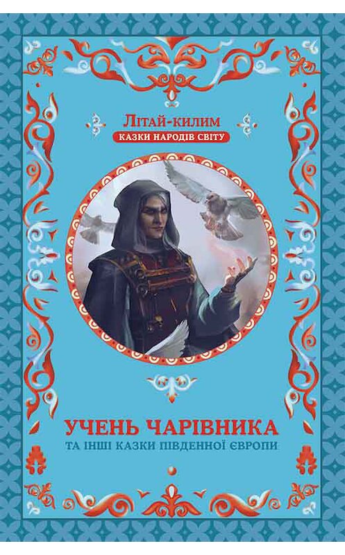 Обложка книги «Учень чарівника та інші казки Південної Європи» автора Народны Творчісти издание 2017 года. ISBN 9786171237810.