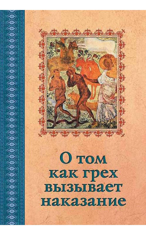 Обложка книги «О том, как грех вызывает наказание» автора Сборника издание 2009 года. ISBN 9785913621955.