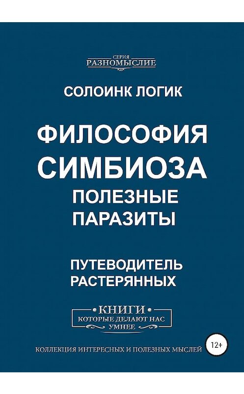 Обложка книги «Философия симбиоза. Полезные паразиты» автора Солоинка Логика издание 2020 года. ISBN 9785532060081.