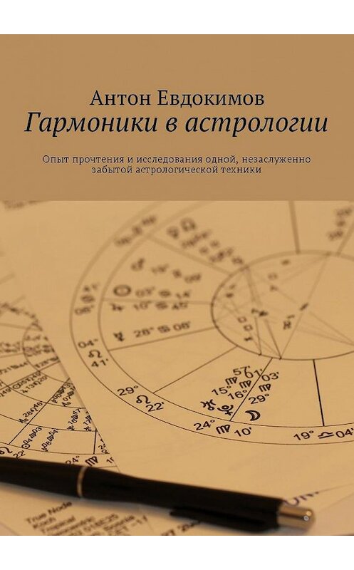 Обложка книги «Гармоники в астрологии» автора Антона Евдокимова. ISBN 9785449018717.