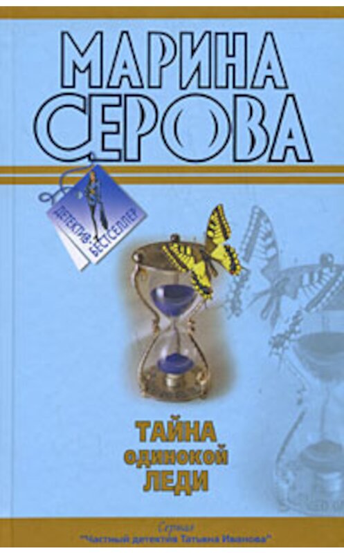 Обложка книги «Бегущая по головам» автора Мариной Серовы издание 2009 года. ISBN 9785699328550.