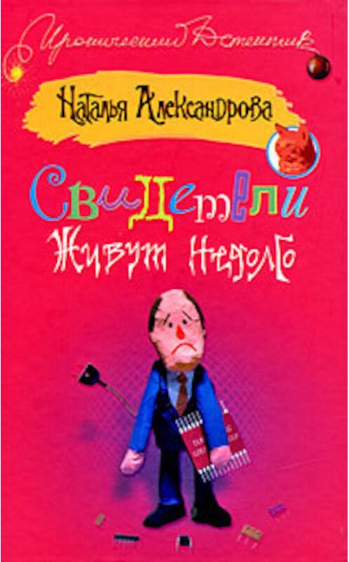 Обложка книги «Свидетели живут недолго» автора Натальи Александровы издание 2008 года. ISBN 9785170484348.