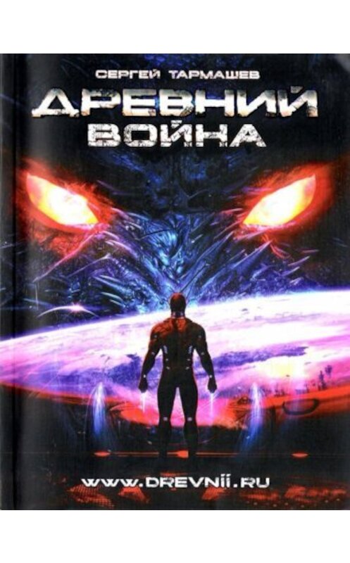 Обложка книги «Война» автора Сергея Тармашева издание 2011 года. ISBN 9785170730346.