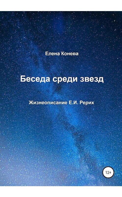Обложка книги «Беседа среди звезд» автора Елены Коневы издание 2021 года.