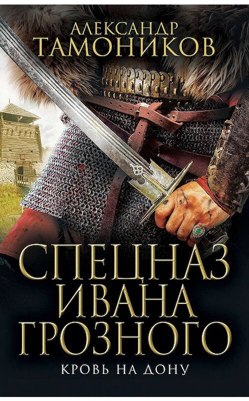 Обложка книги «Кровь на Дону» автора Александра Тамоникова издание 2019 года. ISBN 9785041054601.