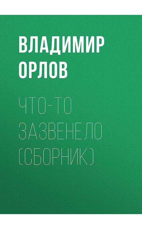 Обложка книги «Что-то зазвенело (сборник)» автора Владимира Орлова издание 2004 года. ISBN 5170270070.