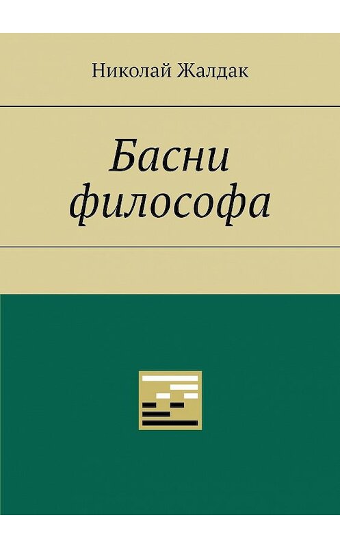 Обложка книги «Басни философа» автора Николая Жалдака. ISBN 9785005069474.