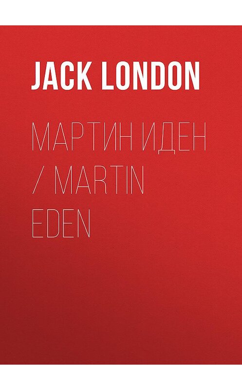 Обложка книги «Мартин Иден / Martin Eden» автора Джека Лондона издание 2020 года. ISBN 9785171215989.