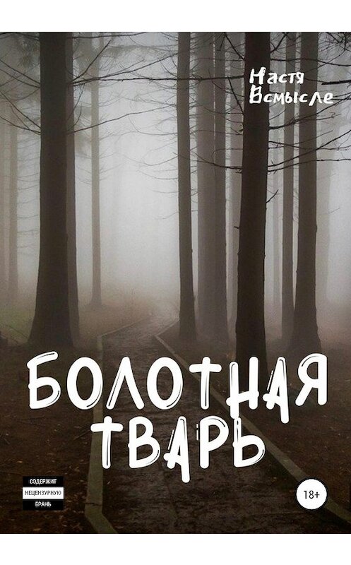 Обложка книги «Болотная тварь» автора Насти Всмысле издание 2020 года.