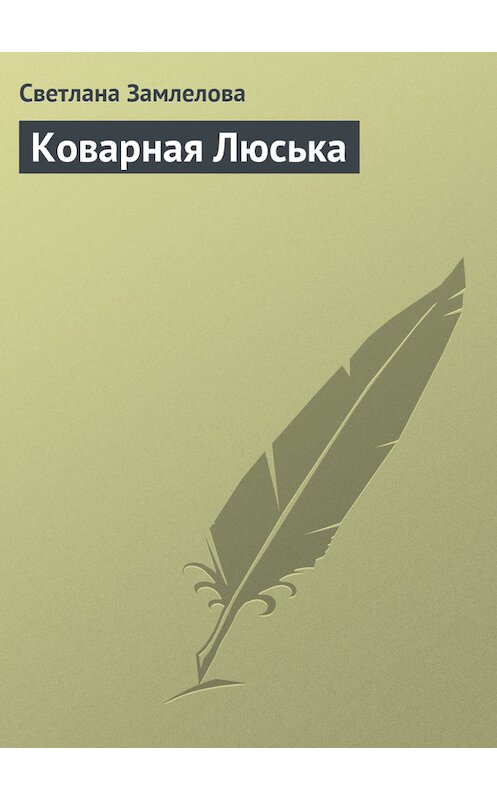 Обложка книги «Коварная Люська» автора Светланы Замлеловы.