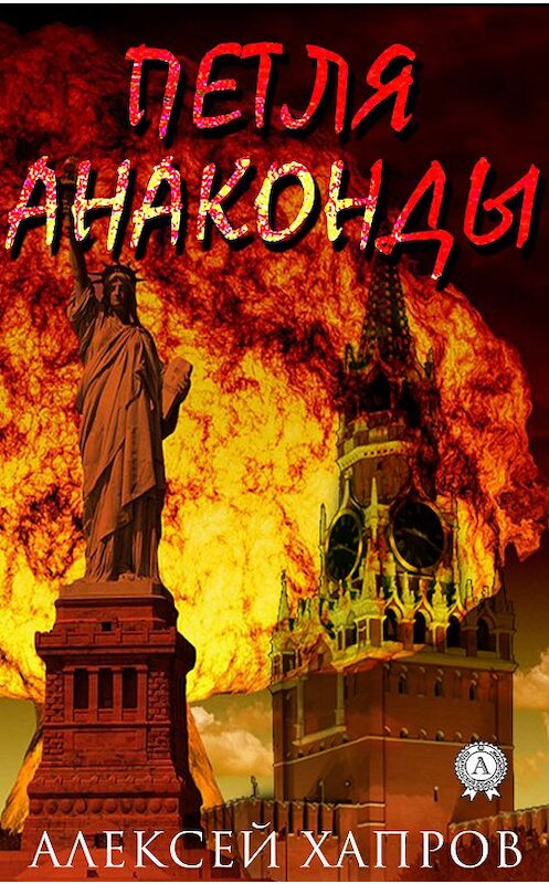 Обложка книги «Петля анаконды» автора Алексея Хапрова издание 2019 года. ISBN 9780887157332.