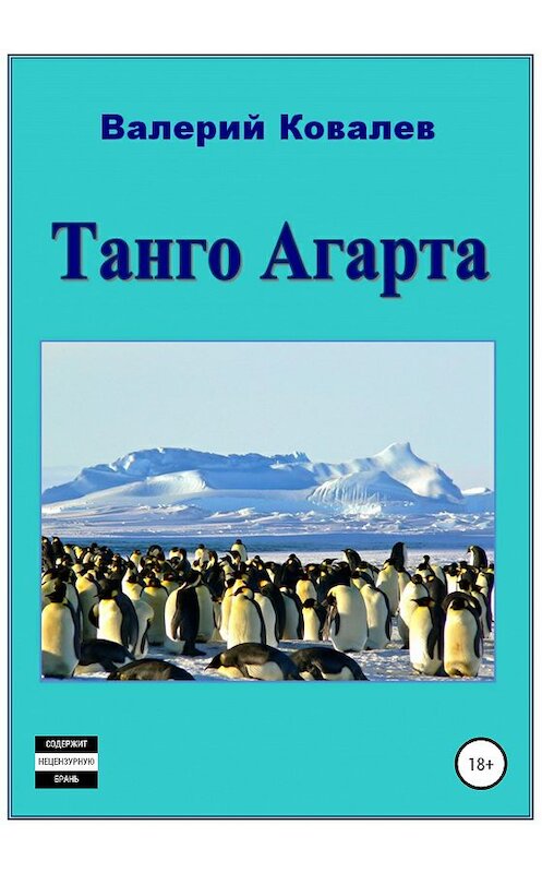 Обложка книги «Танго Агарта. Книга первая» автора Валерия Ковалева издание 2020 года.