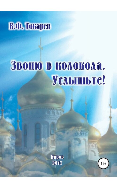 Обложка книги «Звоню в колокола. Услышьте!» автора Владимира Токарева издание 2019 года.