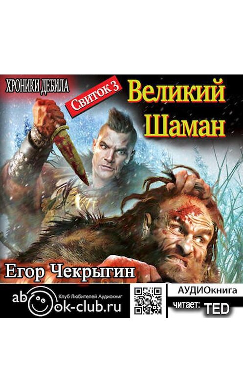 Обложка аудиокниги «Хроники Дебила. Свиток 3. Великий Шаман» автора Егора Чекрыгина.