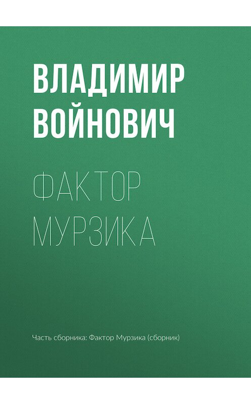 Обложка книги «Фактор Мурзика» автора Владимира Войновича издание 2017 года.