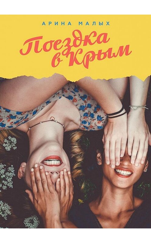 Обложка книги «Поездка в Крым» автора Ариной Малых. ISBN 9785005179562.