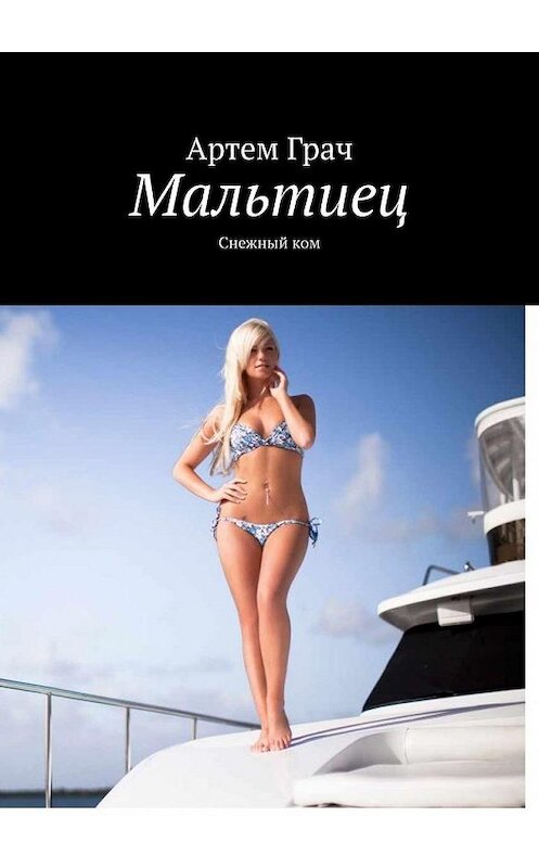 Обложка книги «Мальтиец. Снежный ком» автора Артема Грача. ISBN 9785449809810.