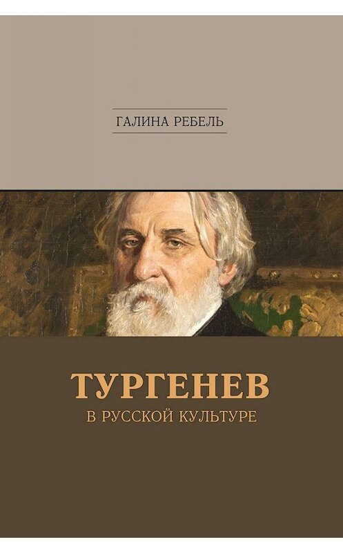 Обложка книги «Тургенев в русской культуре» автора Галиной Ребели. ISBN 9785446913565.