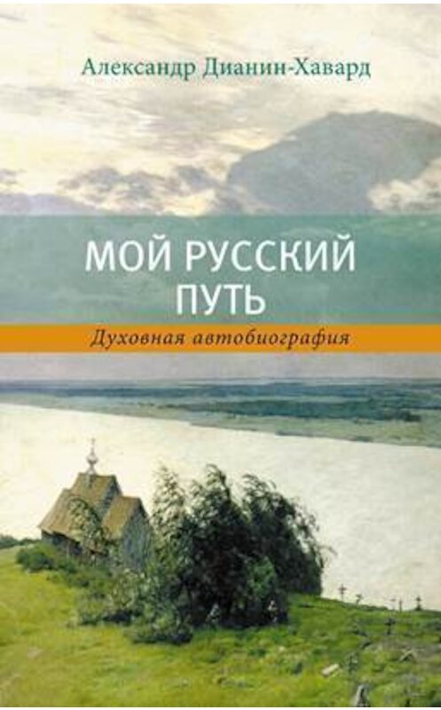 Обложка книги «Мой Русский Путь» автора Александра Дианин-Хаварда издание 2014 года. ISBN 9785990537910.