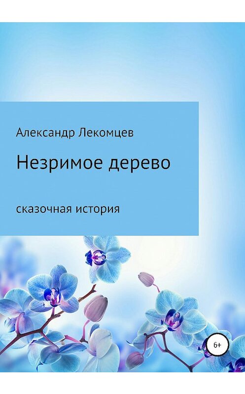 Обложка книги «Незримое дерево. Сказочная история» автора Александра Лекомцева издание 2020 года.