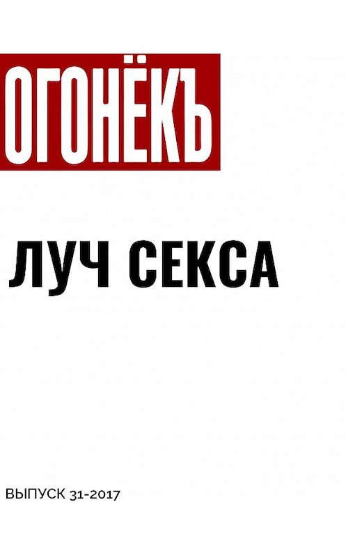 Обложка книги «ЛУЧ СЕКСА» автора Марии Портнягины.