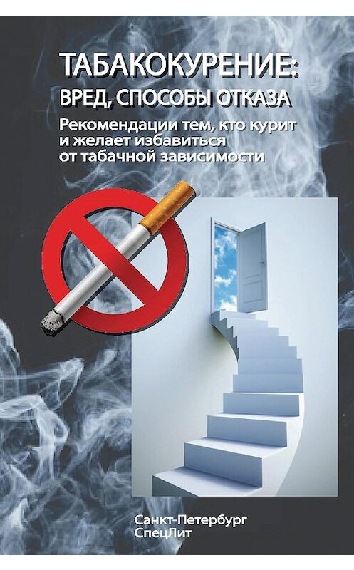 Обложка книги «Табакокурение. Вред, способы отказа. Рекомендации всем кто курит и желает избавиться о табачной зависимости» автора Коллектива Авторова издание 2012 года. ISBN 9785299005165.