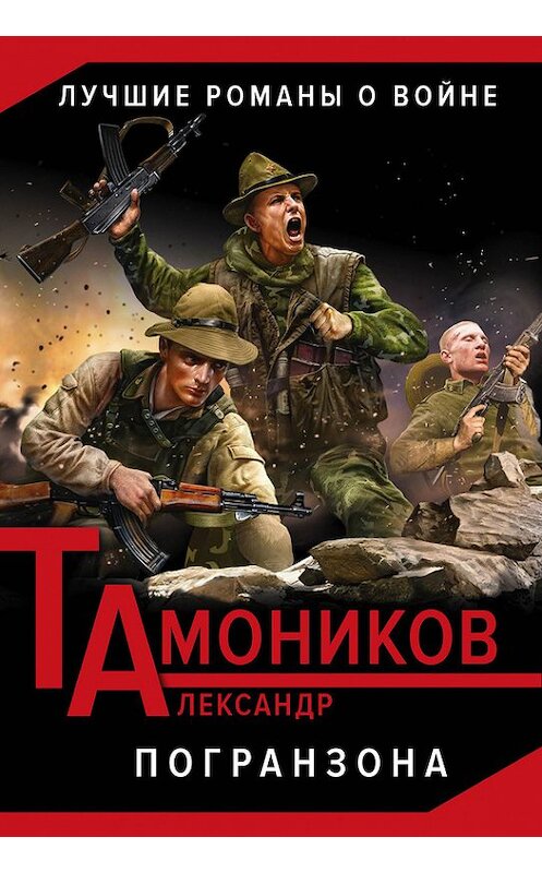 Обложка книги «Погранзона» автора Александра Тамоникова издание 2016 года. ISBN 9785699905737.