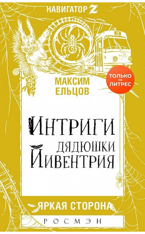 Обложка книги «Интриги дядюшки Йивентрия» автора Максима Ельцова издание 2020 года. ISBN 9785353096979.
