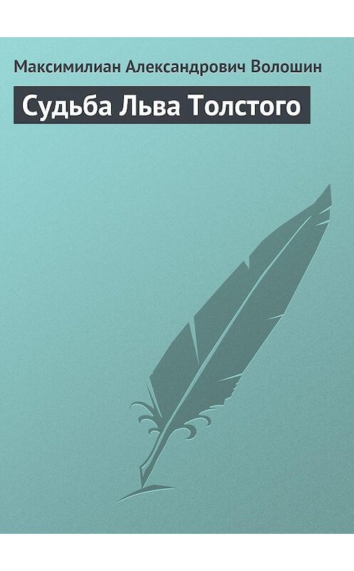 Обложка книги «Судьба Льва Толстого» автора Максимилиана Волошина.