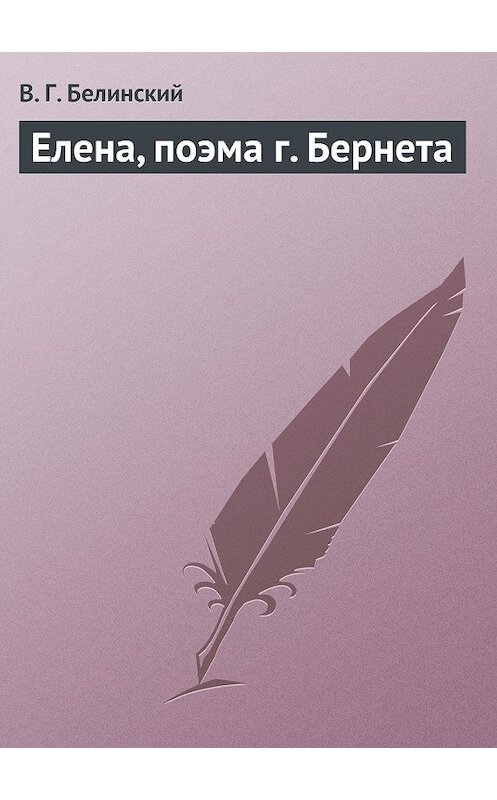 Обложка книги «Елена, поэма г. Бернета» автора Виссариона Белинския.