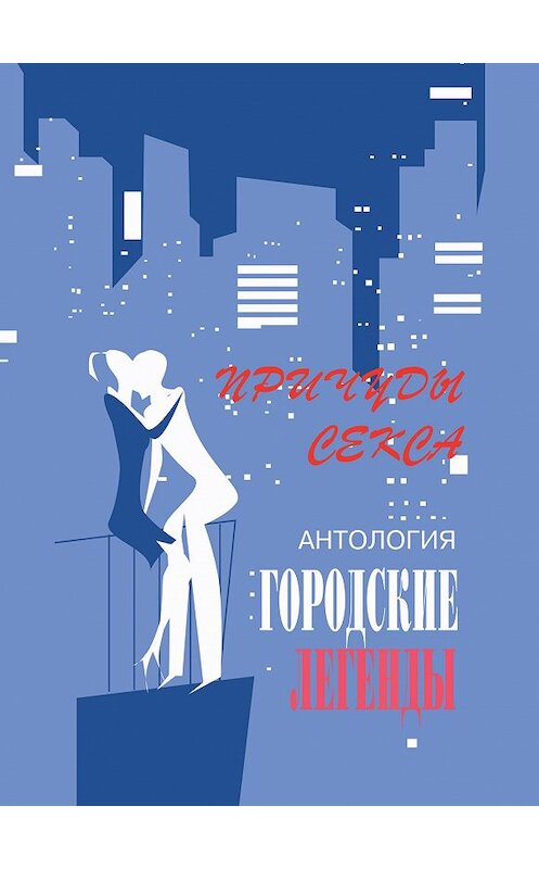 Обложка книги «Антология городских легенд. Причуды секса» автора Сергея Трофимова. ISBN 5901635132.