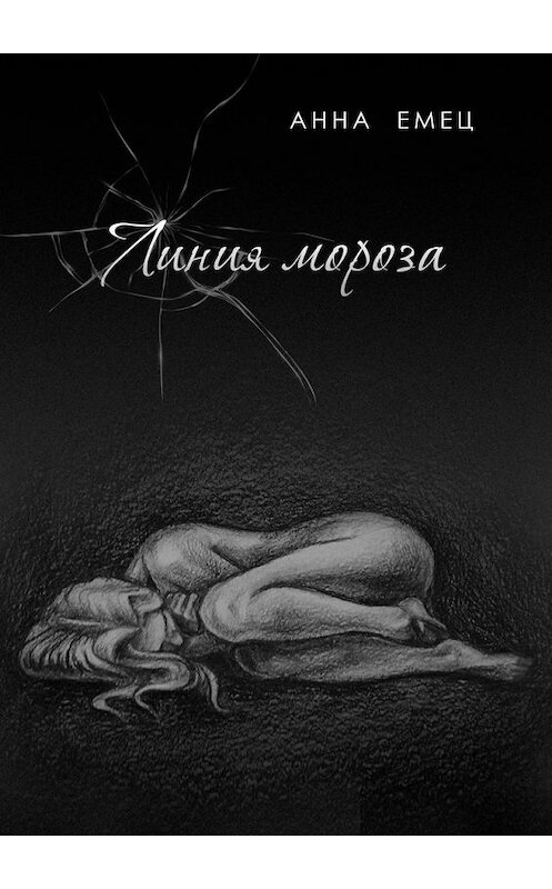 Обложка книги «Линия мороза» автора Анны Емец. ISBN 9785449044136.