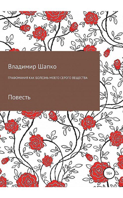 Обложка книги «Графомания как болезнь моего серого вещества» автора Владимир Шапко издание 2020 года.