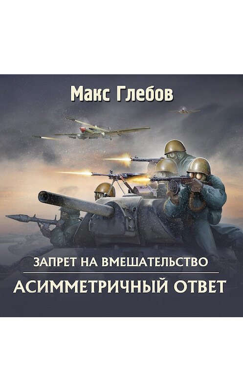 Обложка аудиокниги «Асимметричный ответ» автора Макса Глебова.