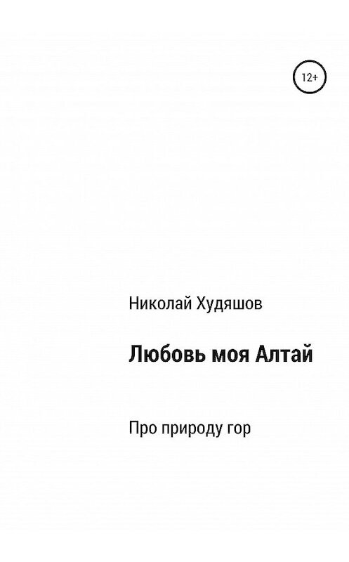 Обложка книги «Любовь моя Алтай» автора Николая Худяшова издание 2020 года.