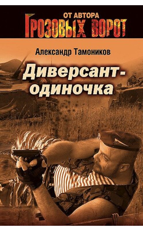 Обложка книги «Диверсант-одиночка» автора Александра Тамоникова издание 2005 года. ISBN 5699129030.