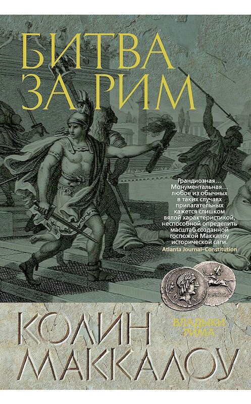 Обложка книги «Битва за Рим» автора Колина Маккалоу. ISBN 9785389160927.