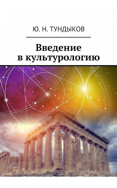 Обложка книги «Введение в культурологию» автора Ю. Тундыкова. ISBN 9785448300509.