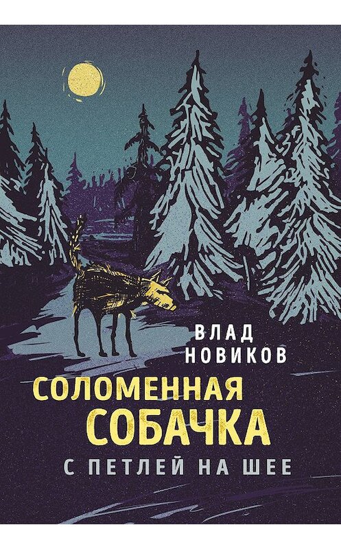 Обложка книги «Соломенная собачка с петлей на шее» автора Влада Новикова. ISBN 9785000981665.