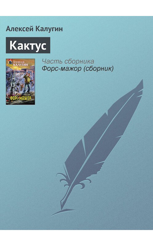 Обложка книги «Кактус» автора Алексея Калугина издание 2008 года. ISBN 9785699287604.