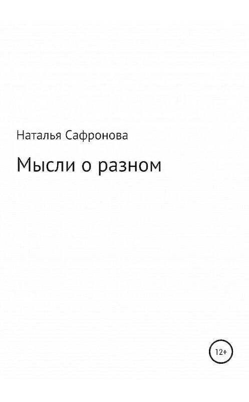 Обложка книги «Мысли о разном. Сборник стихов» автора Натальи Сафроновы издание 2020 года.