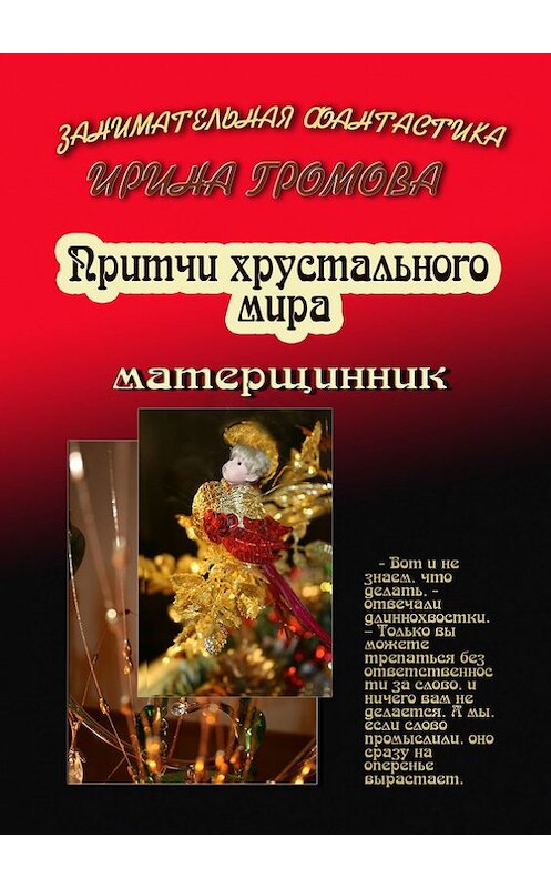 Обложка книги «Притчи хрустального мира» автора Ириной Громовы. ISBN 9785447402969.